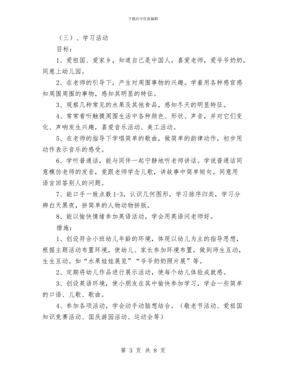 幼儿园小班学期计划范文与幼儿园小班学期计划表汇编_第3页