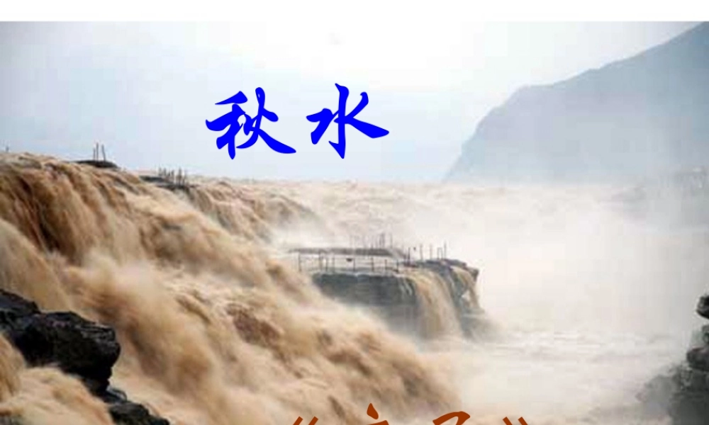 九年级语文上册 水课件 语文版 课件