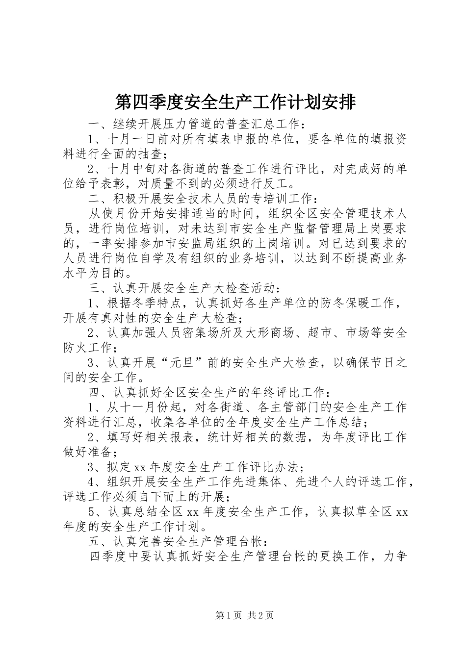 第四季度安全生产工作计划安排_1_第1页