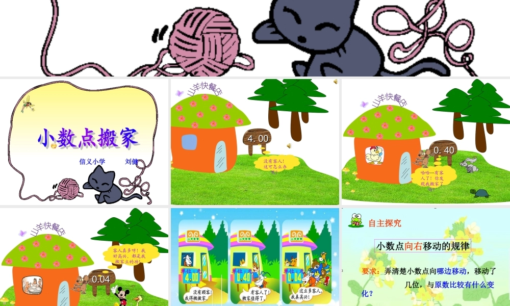 小数点搬家课件--刘健