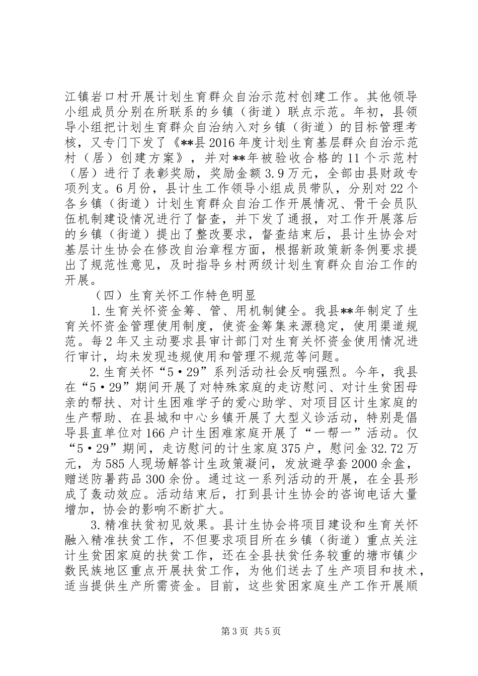 计划生育协会XX年上半年工作总结_第3页