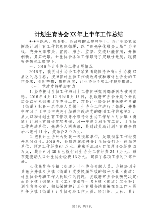 计划生育协会XX年上半年工作总结