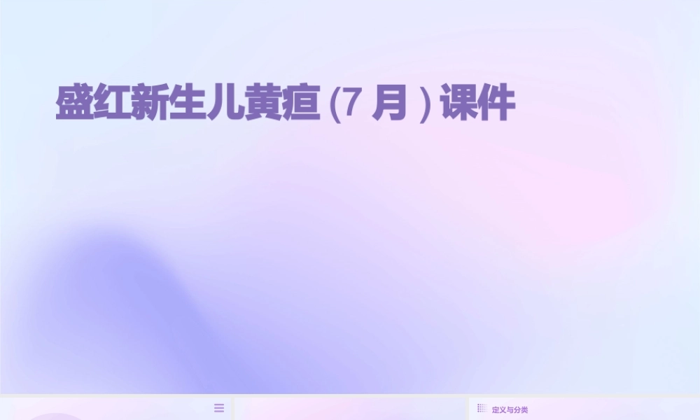 盛红新生儿黄疸(7月)课件