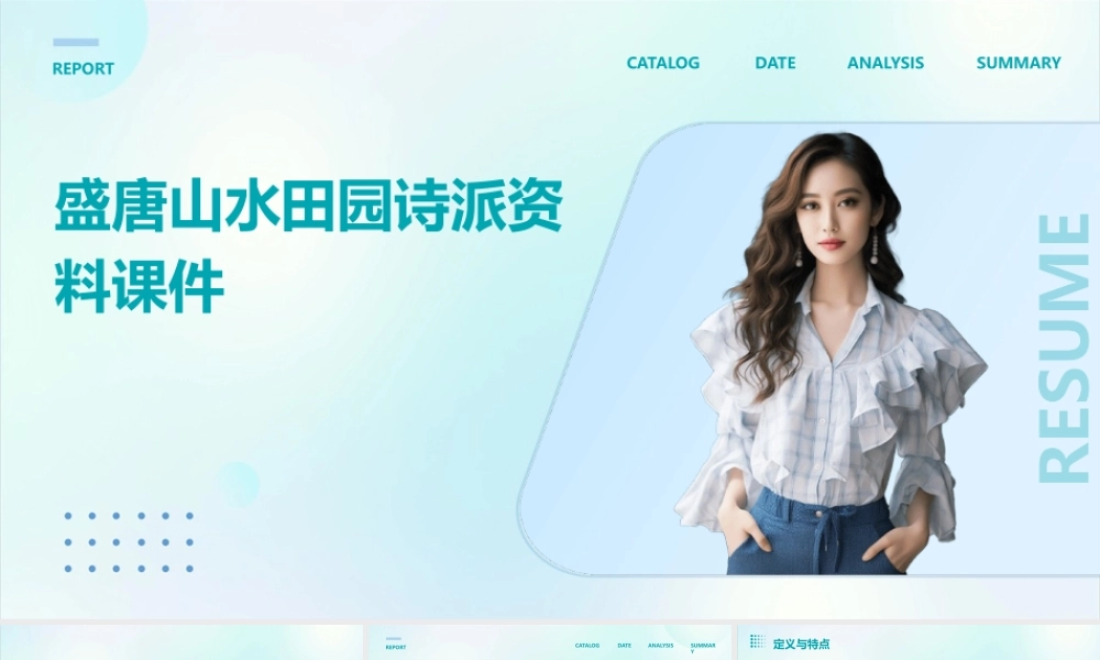 盛唐山水田园诗派资料课件