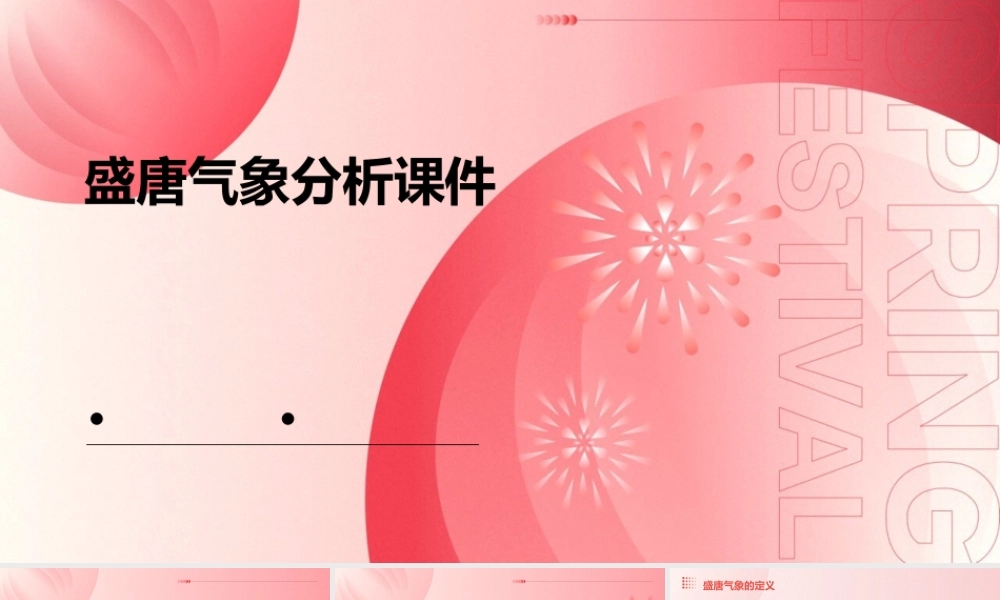 盛唐气象分析课件