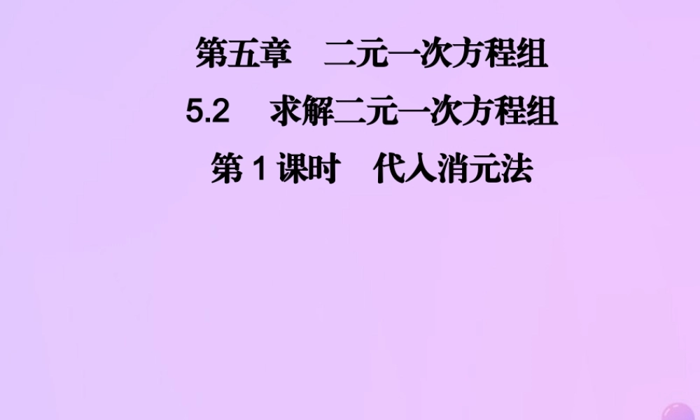 八年级数学上册 第五章 二元一次方程组 5.2 求解二元一次方程组 第1课时 代入消元法习题课件 (新版)北师大版 课件
