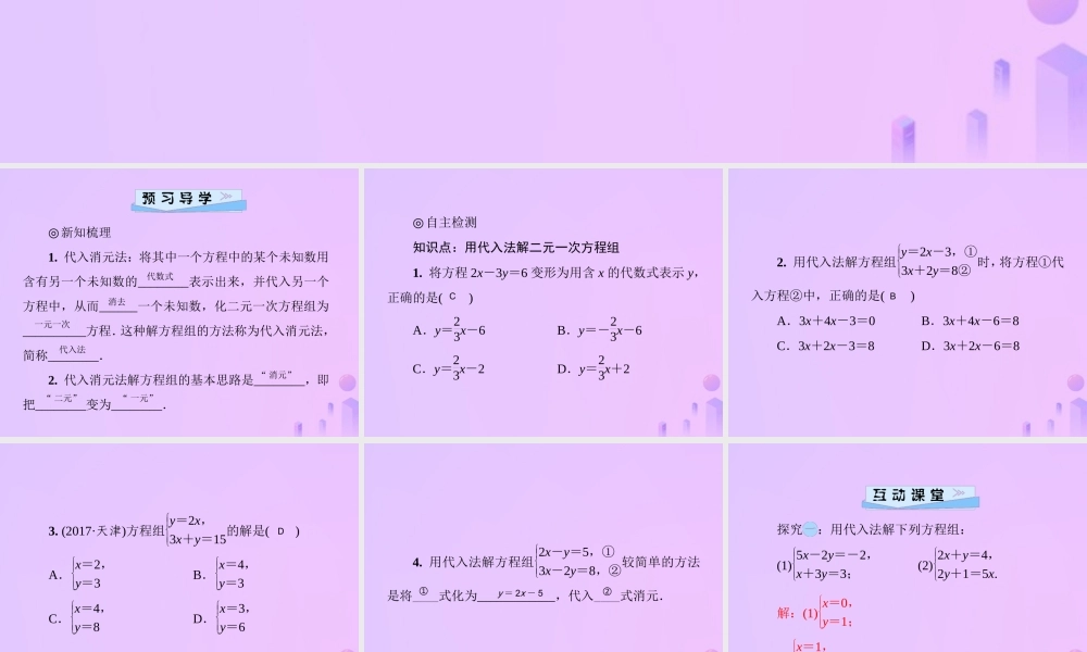 八年级数学上册 第五章 二元一次方程组 5.2 求解二元一次方程组 第1课时 代入消元法习题课件 (新版)北师大版 课件