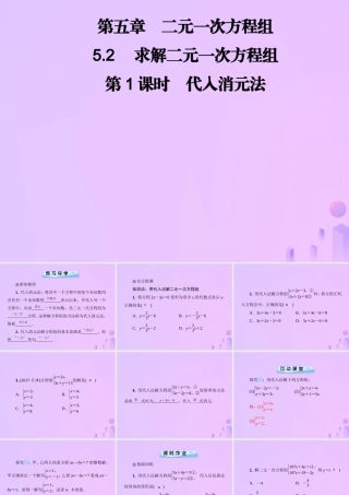 八年级数学上册 第五章 二元一次方程组 5.2 求解二元一次方程组 第1课时 代入消元法习题课件 (新版)北师大版 课件
