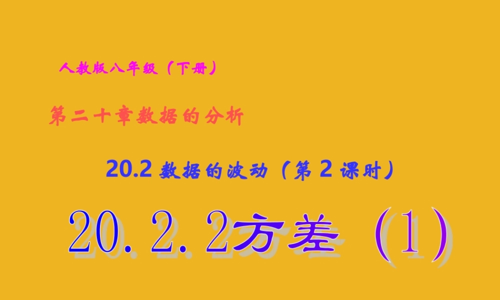 八年级数学下册  数据的波动 (第2课时).2方差课件 人教新课标版 课件