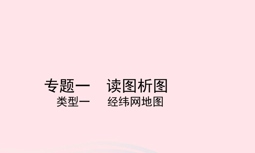 中考地理总复习 第二部分 综合专题强化 专题一 读图析图 类型一 经纬网地图课件