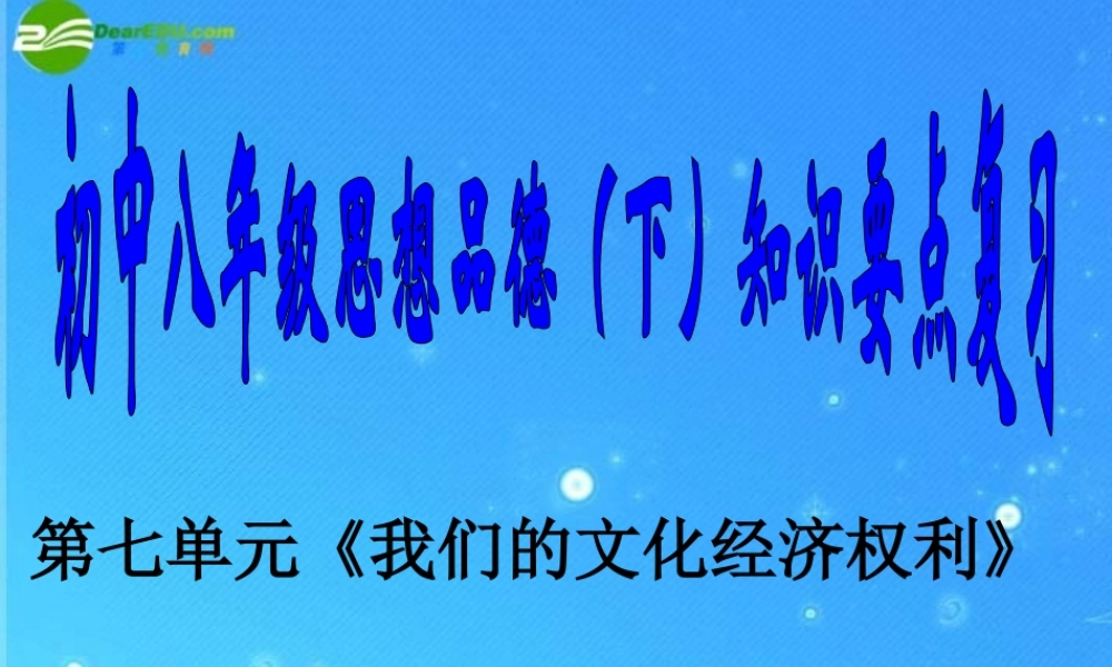 八年级思想品德下册 第七单元(我们的文化经济权利)复习课件 粤教版 课件