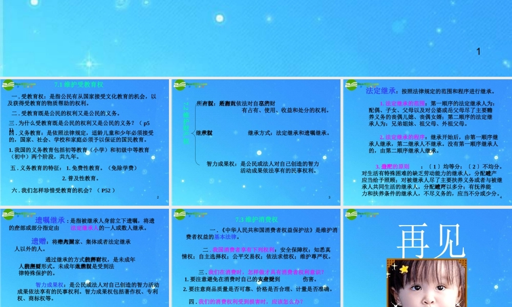 八年级思想品德下册 第七单元(我们的文化经济权利)复习课件 粤教版 课件