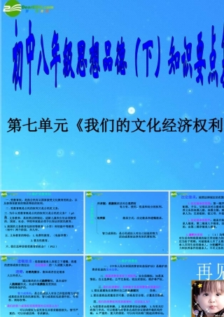 八年级思想品德下册 第七单元(我们的文化经济权利)复习课件 粤教版 课件