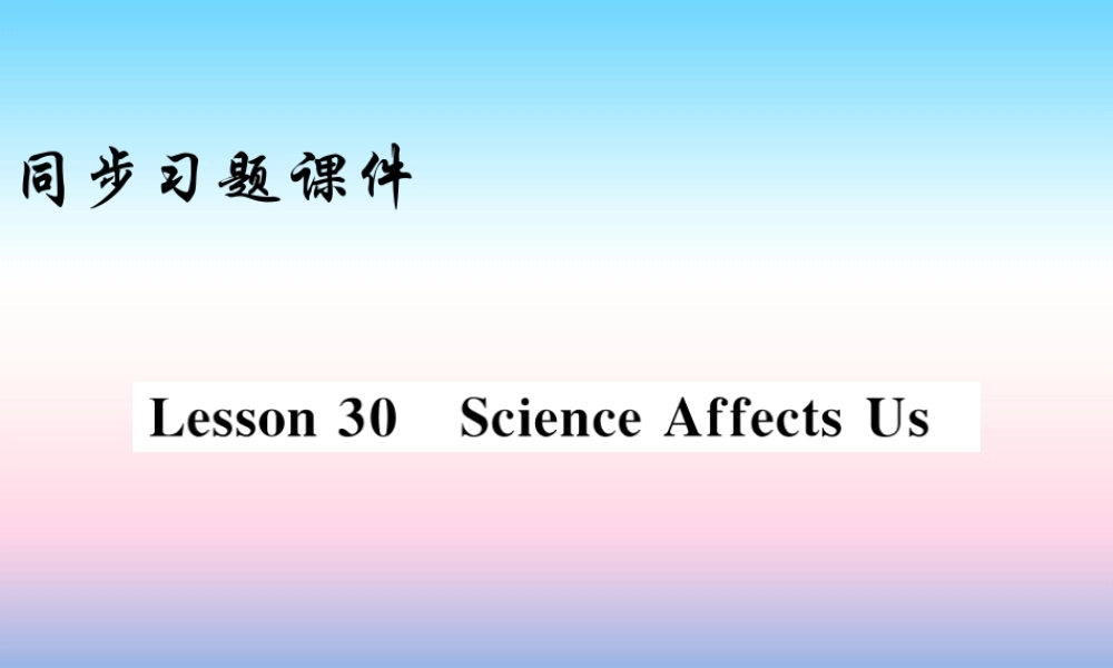 九年级英语上册 Unit 5 Look into Science Lesson 30 Science Affects Us习题课件 (新版)冀教版 课件