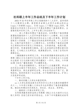 社科联上半年工作总结及下半年工作计划