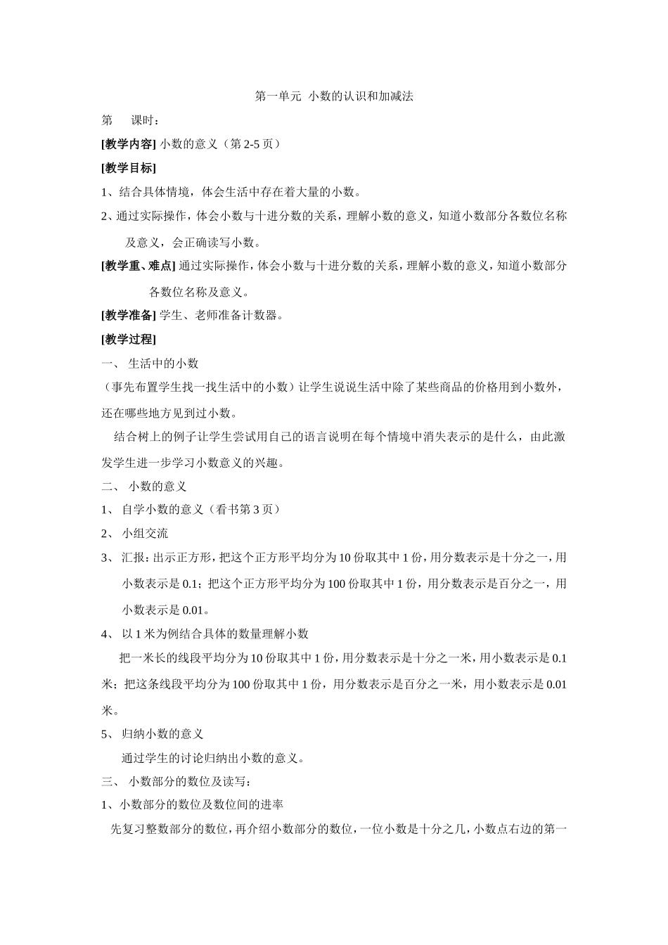 第一单元小数的认识和加减法教学设计_第1页