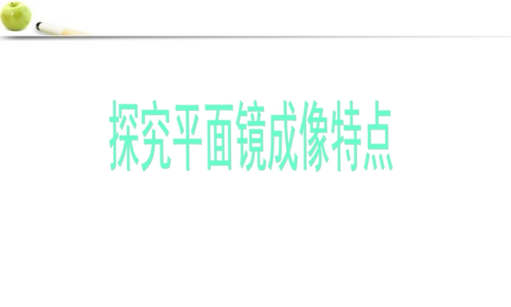 八年级物理上册 探究平面镜成像原理课件 沪科版 课件