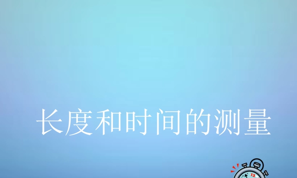 八年级物理上册 1.1 长度和时间的测量课件2 (新版)新人教版 课件
