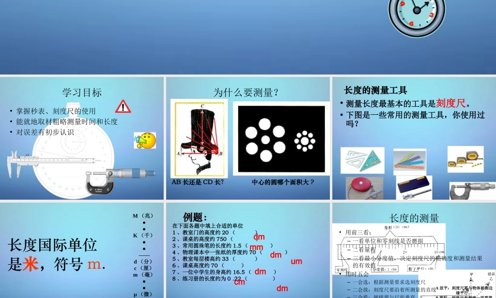 八年级物理上册 1.1 长度和时间的测量课件2 (新版)新人教版 课件