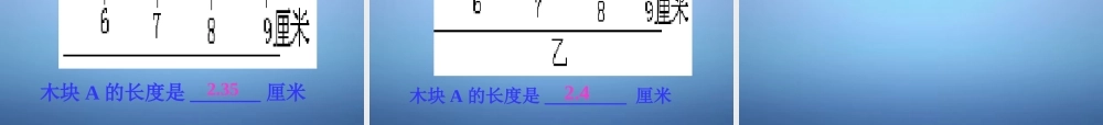 八年级物理上册 1.1 长度和时间的测量课件2 (新版)新人教版 课件