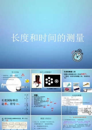 八年级物理上册 1.1 长度和时间的测量课件2 (新版)新人教版 课件
