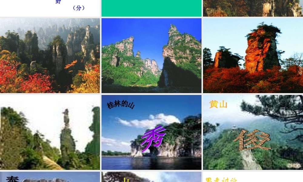 索溪峪的野课件 (2)