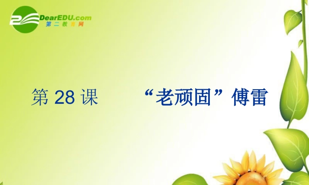 九年级语文下册第五单元28( 老顽固 傅雷)课件上海五四制版 课件