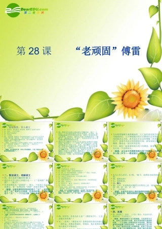 九年级语文下册第五单元28( 老顽固 傅雷)课件上海五四制版 课件