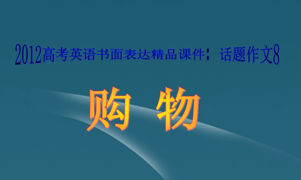 广东省高考英语 话题作文8 购物课件