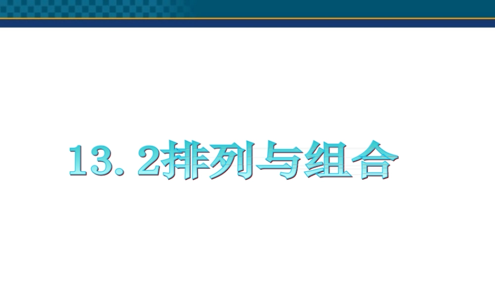 广东省高三数学 第13章第2节 排列与组合课件 理 课件