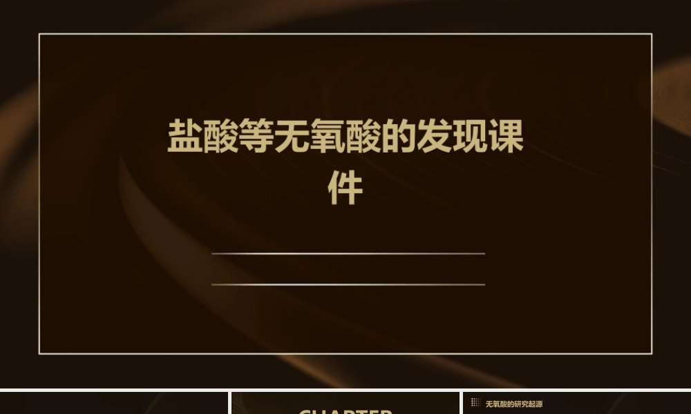 盐酸等无氧酸的发现课件