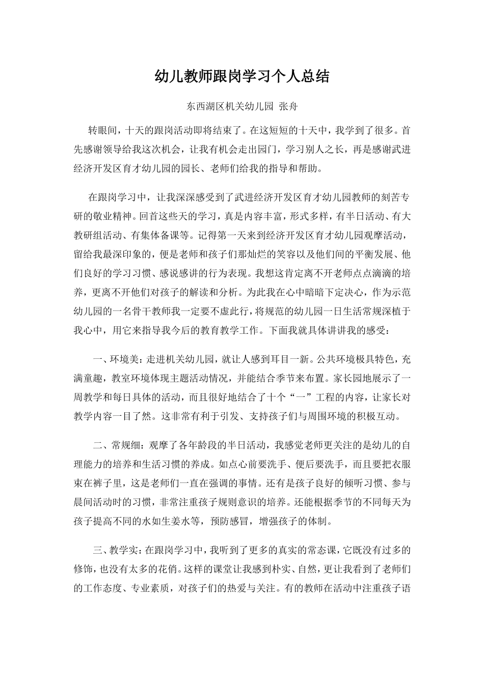 幼儿教师跟岗学习个人总结_第1页