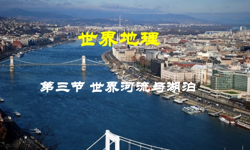 世界河流和湖泊