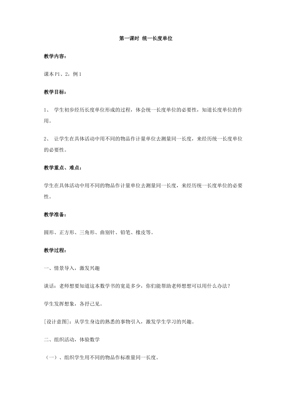 第一课时统一长度单位教学设计_第1页
