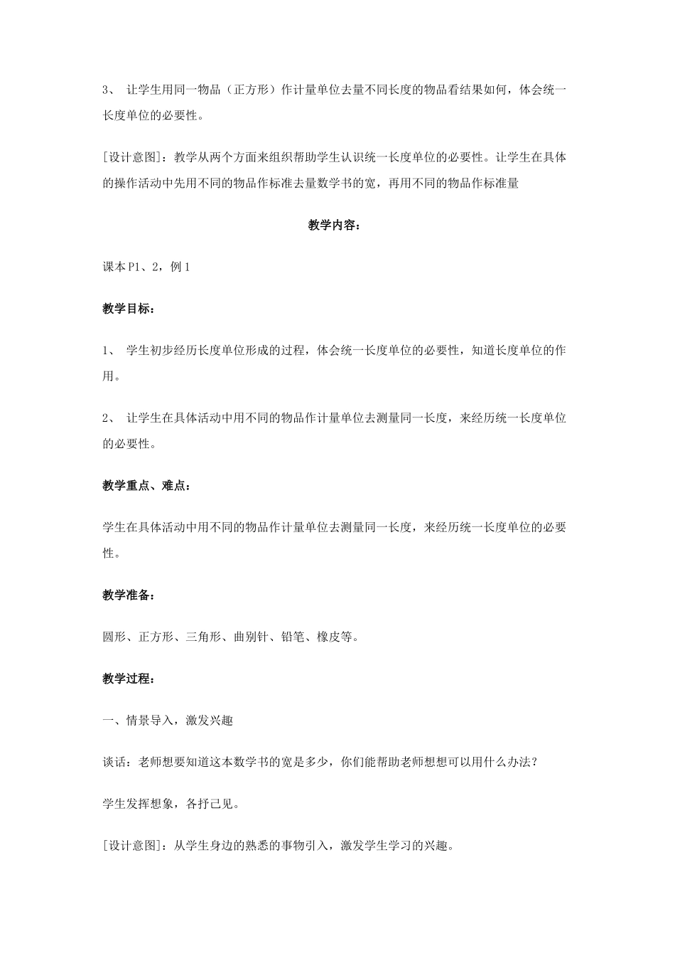 第一课时统一长度单位教学设计_第3页