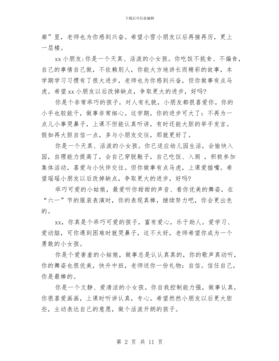 幼儿园小班学生评语大全与幼儿园小班安全工作总结范文汇编_第2页