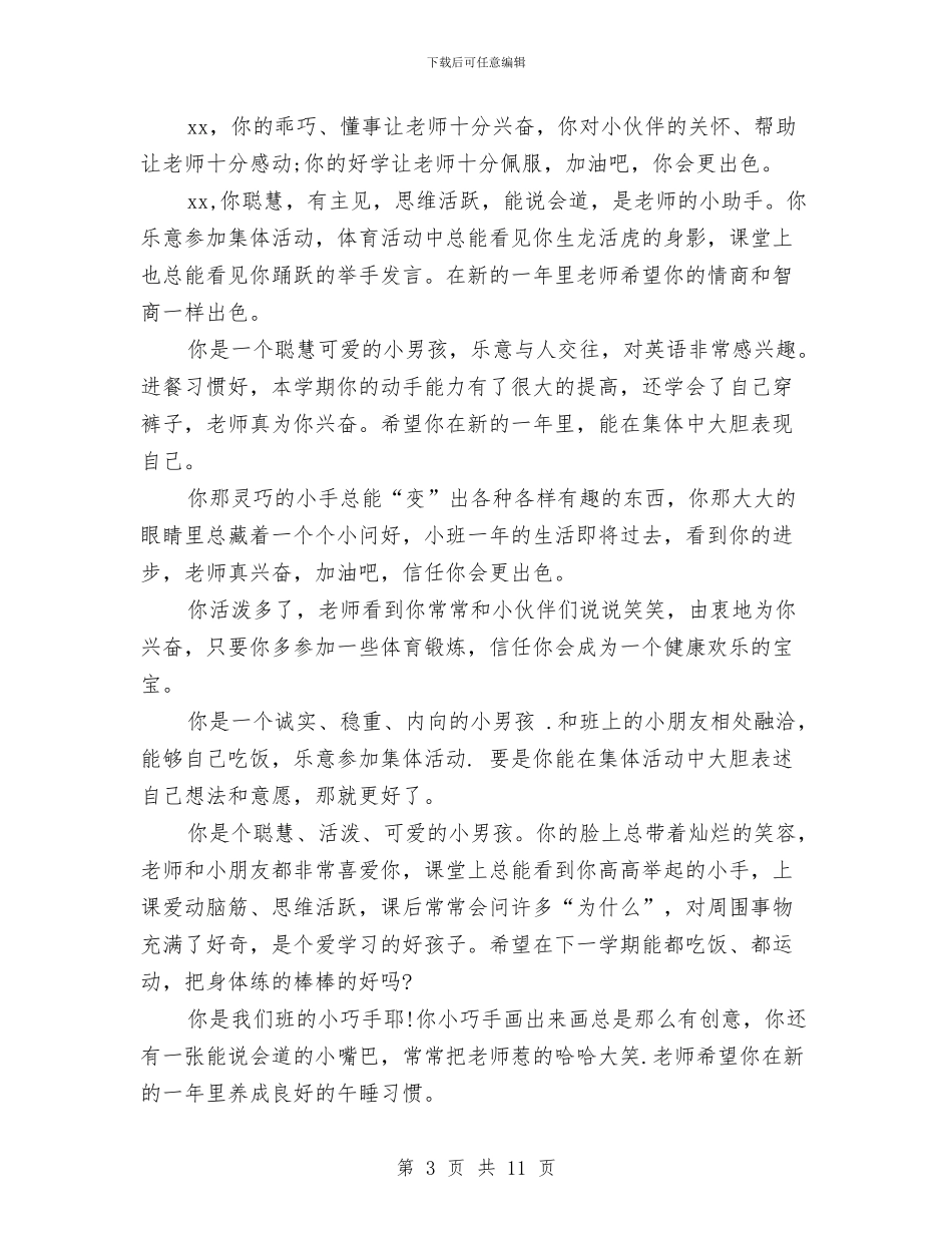 幼儿园小班学生评语大全与幼儿园小班安全工作总结范文汇编_第3页