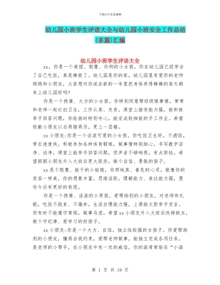幼儿园小班学生评语大全与幼儿园小班安全工作总结(多篇)汇编