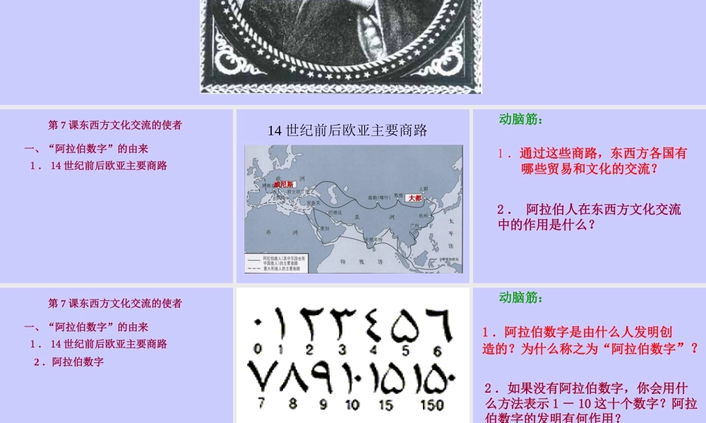 八年级历史上：第7课(东西方文化交流的使者)课件(鲁教版) 课件