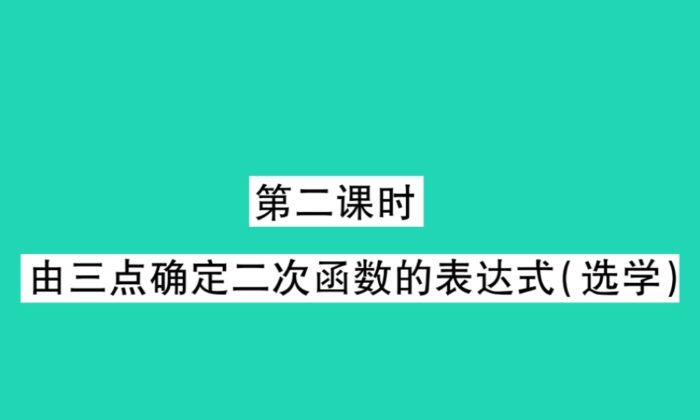 九年级数学下册 第二章(二次函数)3 确定二次函数的表达式 第2课时 由三点确定二次函数的表达式(选学)习题课件 (新版)北师大版 课件