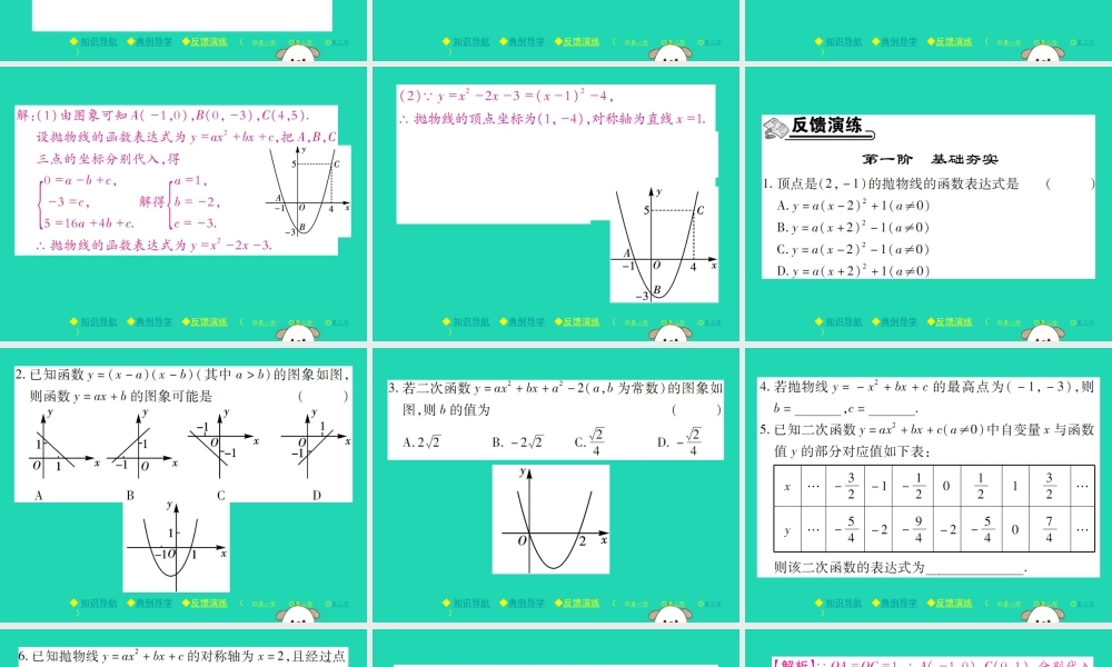 九年级数学下册 第二章(二次函数)3 确定二次函数的表达式 第2课时 由三点确定二次函数的表达式(选学)习题课件 (新版)北师大版 课件
