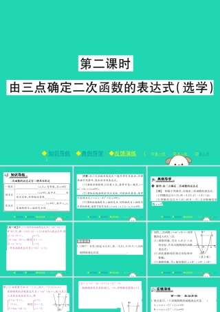九年级数学下册 第二章(二次函数)3 确定二次函数的表达式 第2课时 由三点确定二次函数的表达式(选学)习题课件 (新版)北师大版 课件