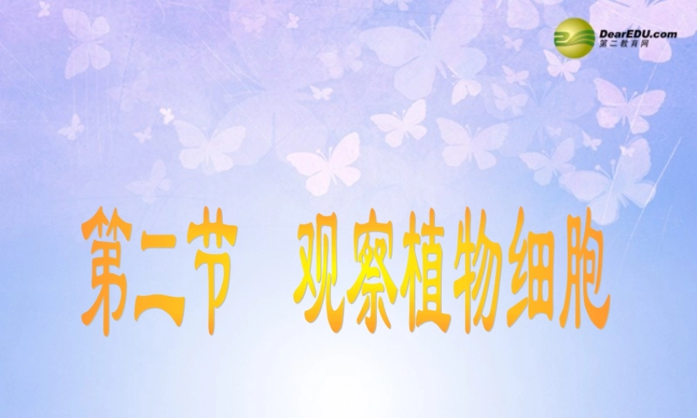 中学七年级生物上册 植物细胞课件 新人教版 课件