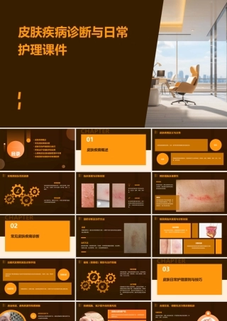 皮肤疾病诊断与日常护理课件