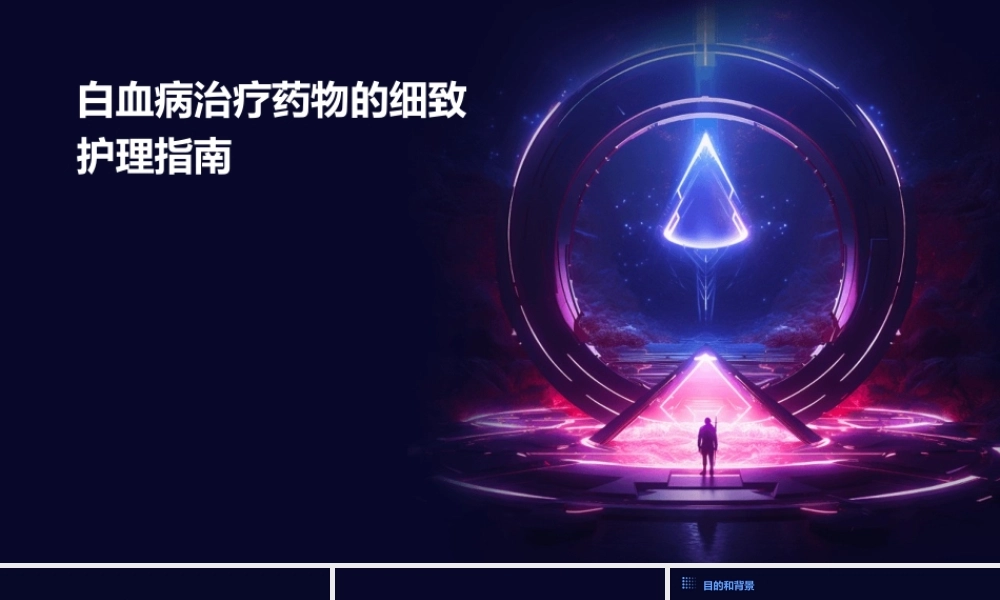 白血病治疗药物的细致护理指南