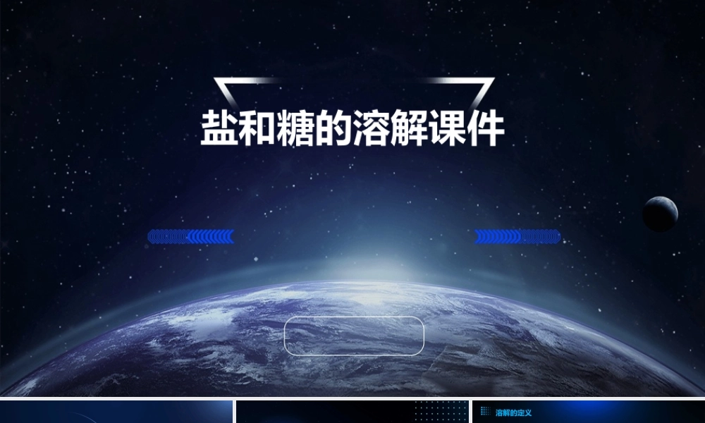 盐和糖的溶解课件