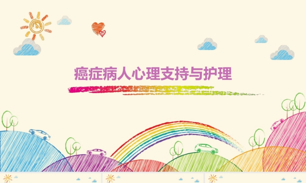 癌症病人心理支持与护理