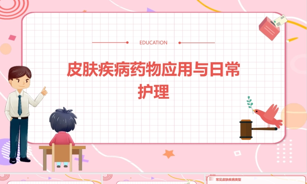 皮肤疾病药物应用与日常护理