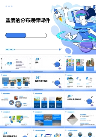 盐度的分布规律课件