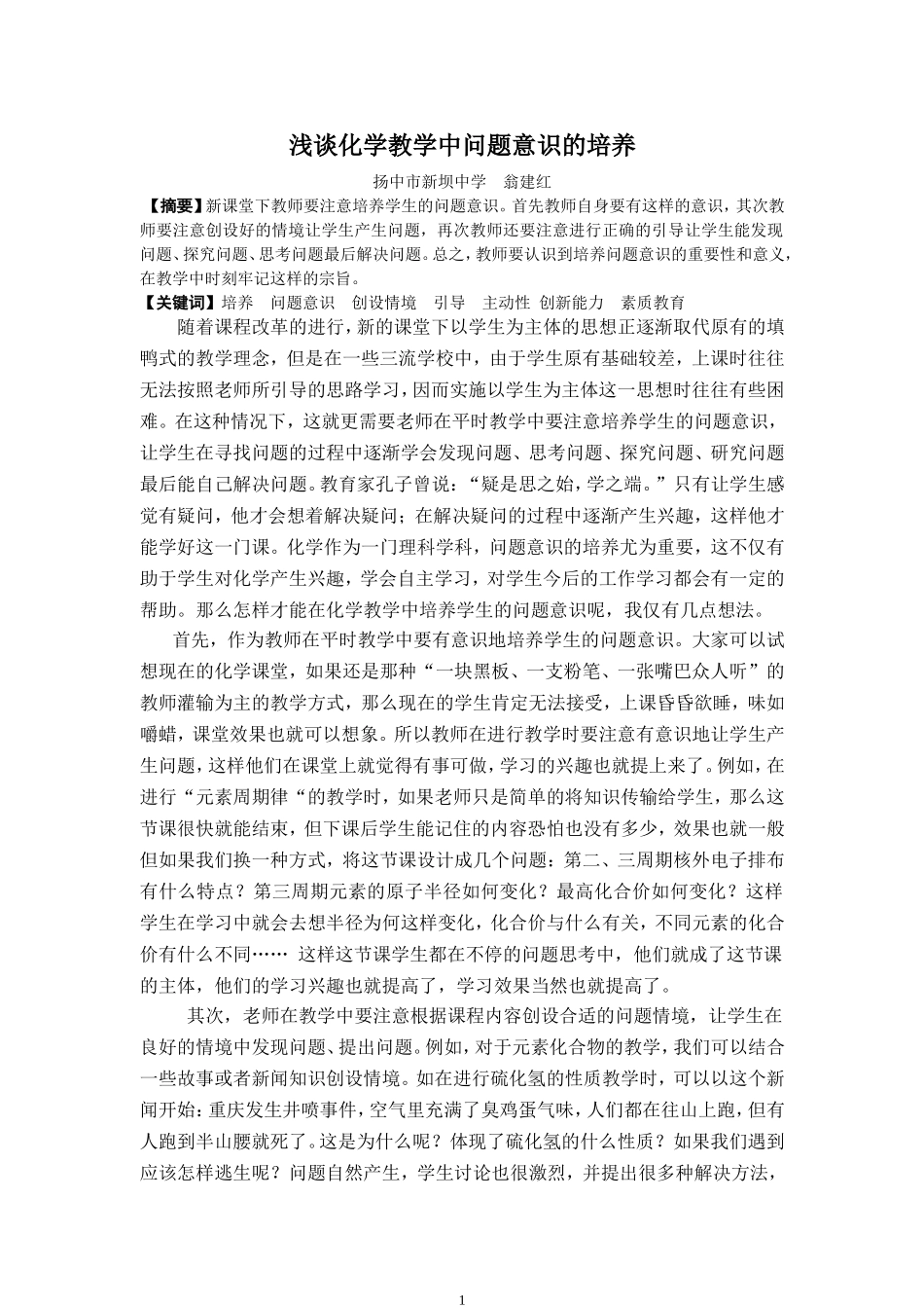 浅谈化学教学中问题意识的培养_第1页